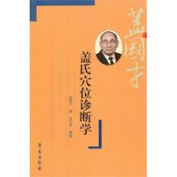盖氏穴位诊断学