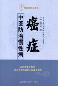 癌症-中医防治慢性病