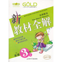 【上海专用】新教材全解 英语（N版）（3年级 上）