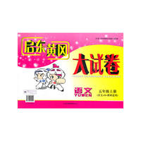 2012秋修订版启东黄冈大试卷上5年级语文（语文S教材适用）