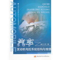 全国中等职业学校汽车专业规划教材──汽车发动机电控系统结构与维修