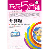 天天5分钟 数学计算题 四年级