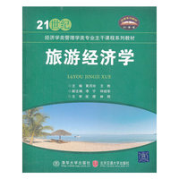 旅游经济学(21世纪经济学类管理学类专业主干课程系列教材)