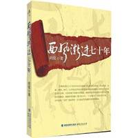 西风渐进七十年