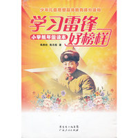 学习雷锋好榜样（小学低年级读本）