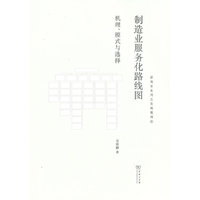 制造业服务化路线图：机理、模式与选择