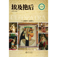埃及艳后（男人征服世界，她征服男人，这才是真正的女王范儿，御女萝莉必学）