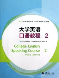 大学英语口语教程-2