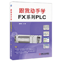 跟我动手学FX系列PLC-(含1DVD)