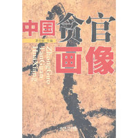 中国贪官画像