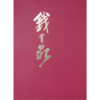 钱金泉-中国当代名家画集