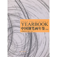 中国钢笔画年鉴-第1卷