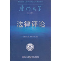 法律评论-2013年卷 总第二十一辑