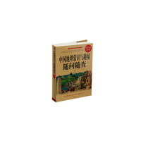 中国地理常识与趣闻随问随查-超值白金版