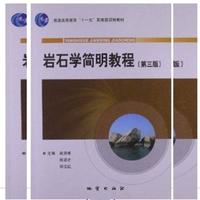 岩石学简明教程(第三版)