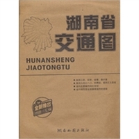 湖南省交通图（纸袋装）