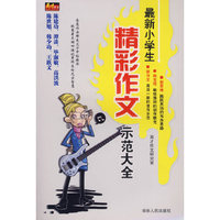 最新小学生精彩作文示范大全