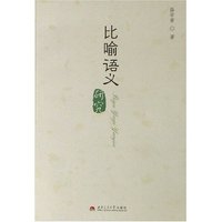 比喻语义研究