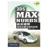 3DS MAX NURBS 曲面建模使用详解与创作实例