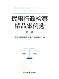 民事行政检察精品案例选