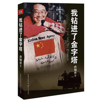 我钻进了金字塔