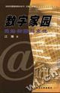 数字家园(网络传播与文化)