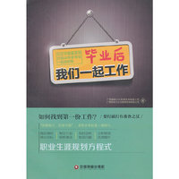 毕业后 我们一起工作-七位中国最具潜力培训专家带您一起进职场