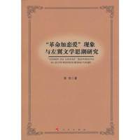 革命加恋爱现象与左翼文学思潮研究