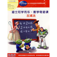 加减法-迪士尼学而乐.数学奇迹课