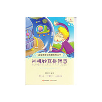 超级思维训练营系列丛书:神机妙算拼智慧