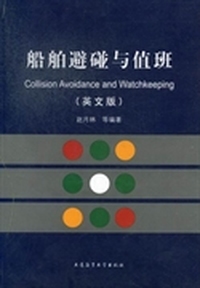 船舶避碰与值班：英文版