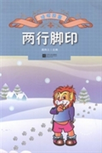 侦探故事：两行脚印