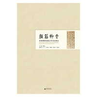 颜筋柳骨——桂林博物馆藏古代书法精品