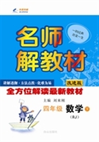 （2014春）名师解教材 四年级数学（下册）（人教版RJ）