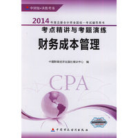 财务成本管理-2014年度注册会计师全国统一考试辅导用书考点精讲与考题演练