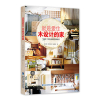 就是爱住木设计的家-550个木手感生活空间设计