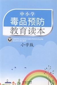 中小学毒品预防教育读本:小学版