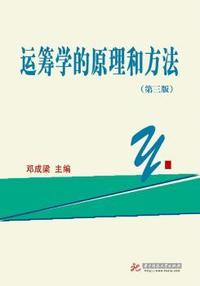 运筹学的原理和方法-(第三版)