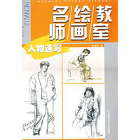 名师绘画教室-人物速写