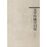 文学传播学引论