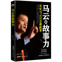 马云的故事力-其实马云只会讲故事