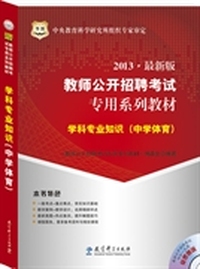 2013-中学体育-教师公开招聘考试专用系列教材-学科专业知识