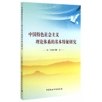 中国特色社会主义理论体系的基本特征研究