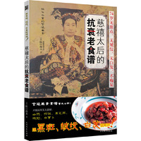慈禧太后的抗衰老食谱