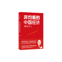非均衡的中国经济