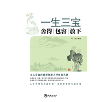 一生三宝-舍得 包容 放下