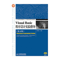 Visual Basic程序设计实验指导（第4版）