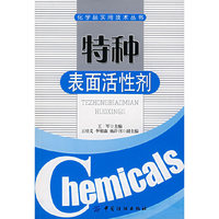 特种表面活性剂