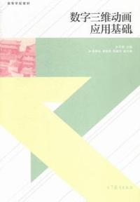 数字三维动画应用基础