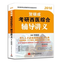 贺银成2016考研西医综合辅导讲义